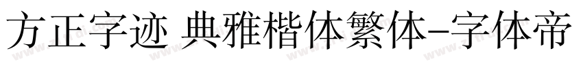 方正字迹 典雅楷体繁体字体转换